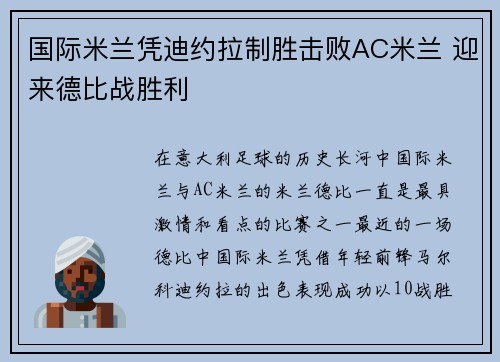 国际米兰凭迪约拉制胜击败AC米兰 迎来德比战胜利