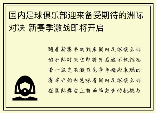 国内足球俱乐部迎来备受期待的洲际对决 新赛季激战即将开启