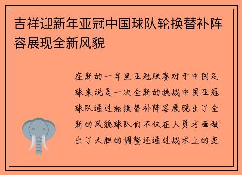 吉祥迎新年亚冠中国球队轮换替补阵容展现全新风貌