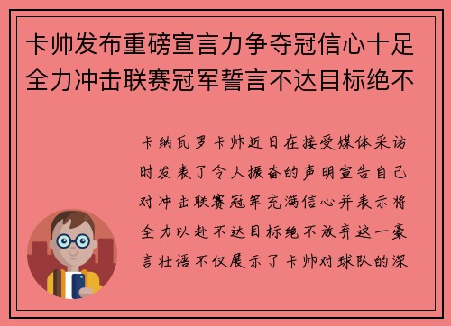 卡帅发布重磅宣言力争夺冠信心十足全力冲击联赛冠军誓言不达目标绝不放弃