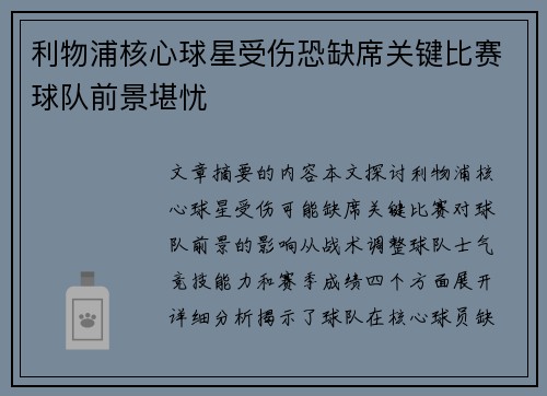 利物浦核心球星受伤恐缺席关键比赛球队前景堪忧