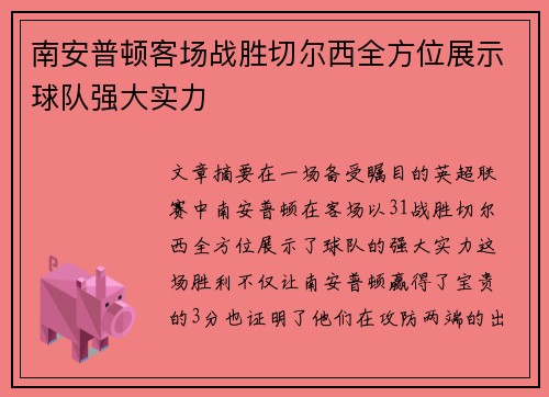 南安普顿客场战胜切尔西全方位展示球队强大实力