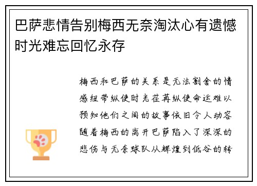 巴萨悲情告别梅西无奈淘汰心有遗憾时光难忘回忆永存