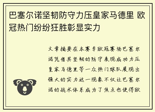 巴塞尔诺坚韧防守力压皇家马德里 欧冠热门纷纷狂胜彰显实力