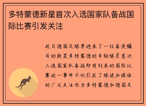多特蒙德新星首次入选国家队备战国际比赛引发关注