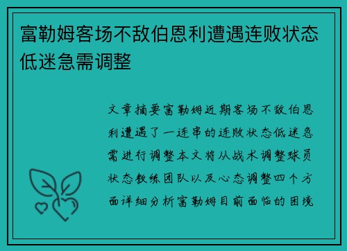 富勒姆客场不敌伯恩利遭遇连败状态低迷急需调整