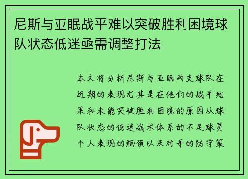 尼斯与亚眠战平难以突破胜利困境球队状态低迷亟需调整打法