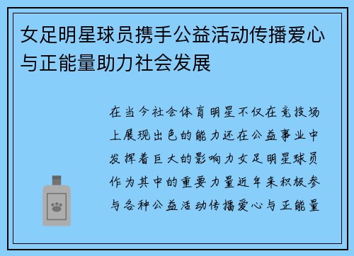 女足明星球员携手公益活动传播爱心与正能量助力社会发展