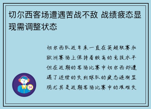 切尔西客场遭遇苦战不敌 战绩疲态显现需调整状态