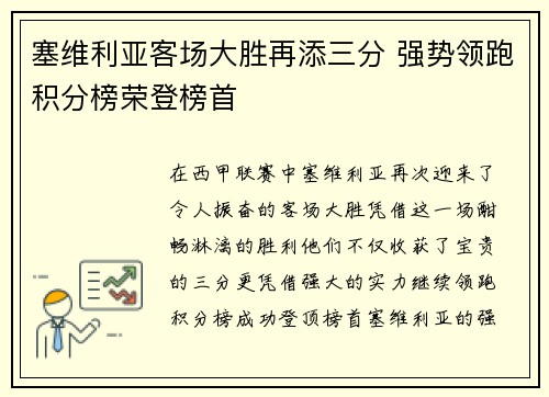 塞维利亚客场大胜再添三分 强势领跑积分榜荣登榜首