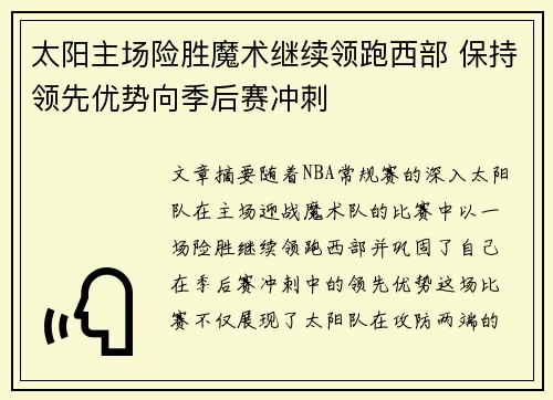 太阳主场险胜魔术继续领跑西部 保持领先优势向季后赛冲刺