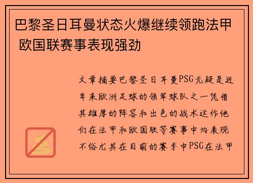 巴黎圣日耳曼状态火爆继续领跑法甲 欧国联赛事表现强劲