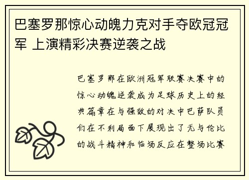 巴塞罗那惊心动魄力克对手夺欧冠冠军 上演精彩决赛逆袭之战