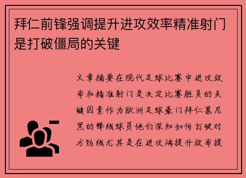 拜仁前锋强调提升进攻效率精准射门是打破僵局的关键