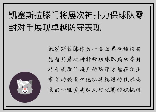 凯塞斯拉滕门将屡次神扑力保球队零封对手展现卓越防守表现