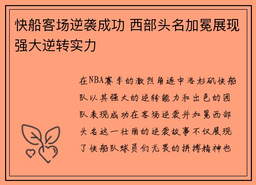 快船客场逆袭成功 西部头名加冕展现强大逆转实力