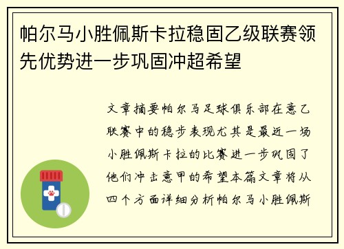 帕尔马小胜佩斯卡拉稳固乙级联赛领先优势进一步巩固冲超希望
