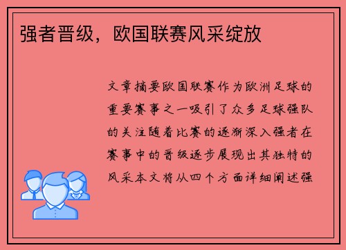 强者晋级，欧国联赛风采绽放