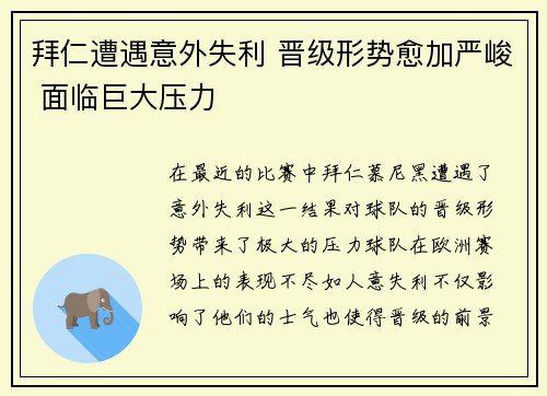 拜仁遭遇意外失利 晋级形势愈加严峻 面临巨大压力