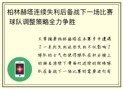 柏林赫塔连续失利后备战下一场比赛 球队调整策略全力争胜