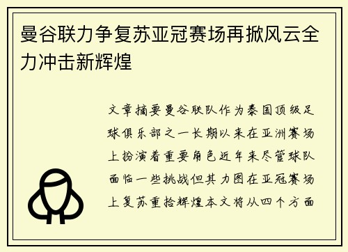 曼谷联力争复苏亚冠赛场再掀风云全力冲击新辉煌