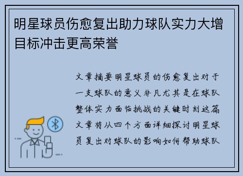 明星球员伤愈复出助力球队实力大增目标冲击更高荣誉