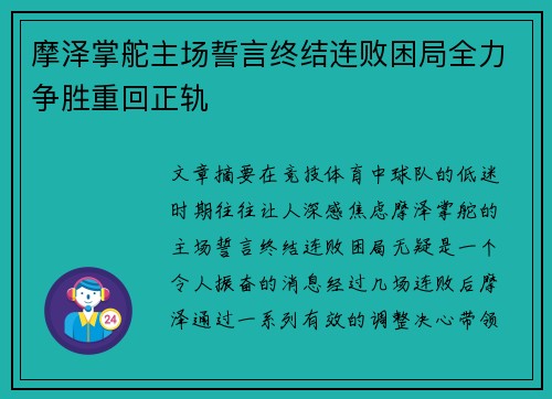 摩泽掌舵主场誓言终结连败困局全力争胜重回正轨