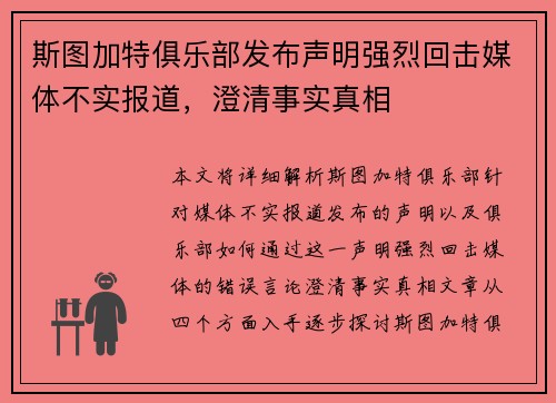 斯图加特俱乐部发布声明强烈回击媒体不实报道，澄清事实真相