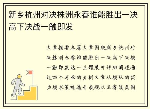 新乡杭州对决株洲永春谁能胜出一决高下决战一触即发