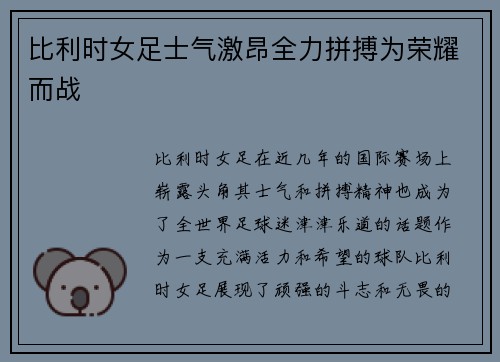 比利时女足士气激昂全力拼搏为荣耀而战