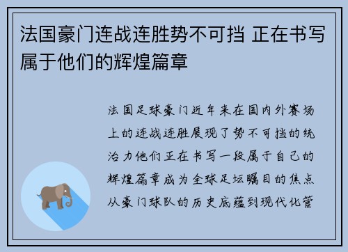 法国豪门连战连胜势不可挡 正在书写属于他们的辉煌篇章