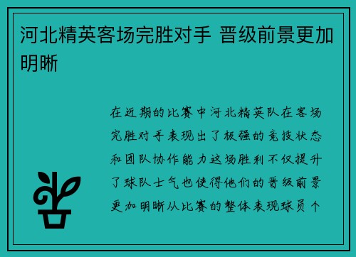 河北精英客场完胜对手 晋级前景更加明晰