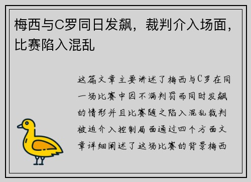 梅西与C罗同日发飙，裁判介入场面，比赛陷入混乱