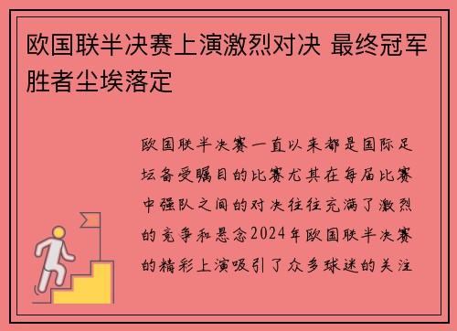 欧国联半决赛上演激烈对决 最终冠军胜者尘埃落定