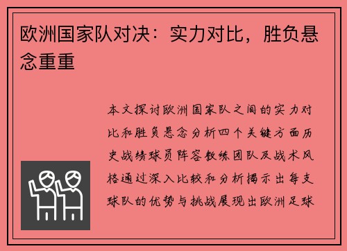 欧洲国家队对决：实力对比，胜负悬念重重