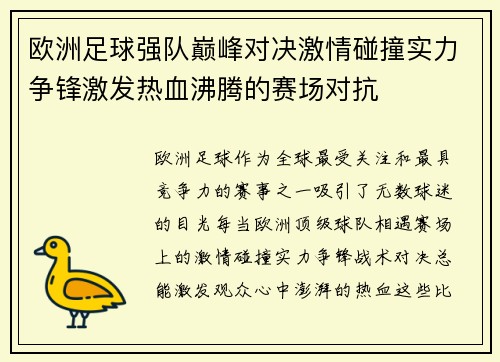 欧洲足球强队巅峰对决激情碰撞实力争锋激发热血沸腾的赛场对抗