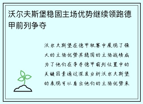 沃尔夫斯堡稳固主场优势继续领跑德甲前列争夺