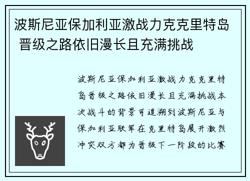 波斯尼亚保加利亚激战力克克里特岛 晋级之路依旧漫长且充满挑战