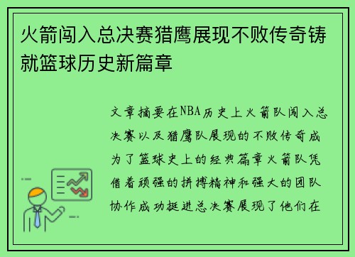 火箭闯入总决赛猎鹰展现不败传奇铸就篮球历史新篇章