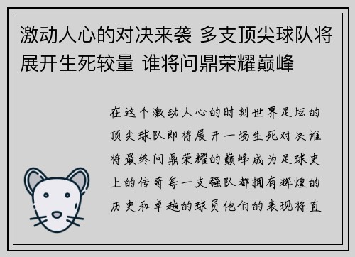 激动人心的对决来袭 多支顶尖球队将展开生死较量 谁将问鼎荣耀巅峰
