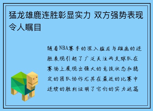 猛龙雄鹿连胜彰显实力 双方强势表现令人瞩目