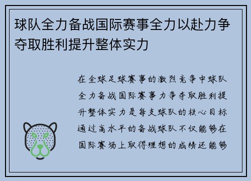 球队全力备战国际赛事全力以赴力争夺取胜利提升整体实力