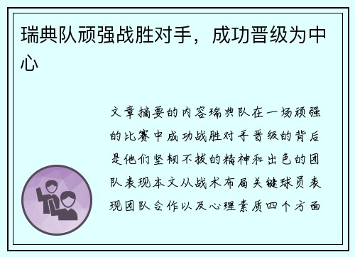 瑞典队顽强战胜对手，成功晋级为中心