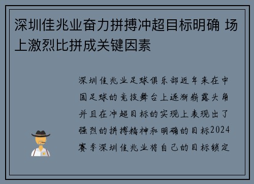 深圳佳兆业奋力拼搏冲超目标明确 场上激烈比拼成关键因素