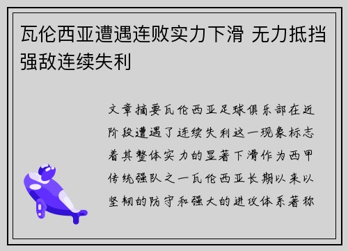 瓦伦西亚遭遇连败实力下滑 无力抵挡强敌连续失利