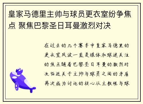 皇家马德里主帅与球员更衣室纷争焦点 聚焦巴黎圣日耳曼激烈对决