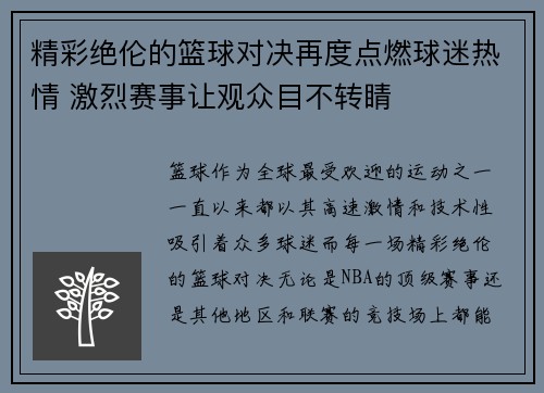 精彩绝伦的篮球对决再度点燃球迷热情 激烈赛事让观众目不转睛