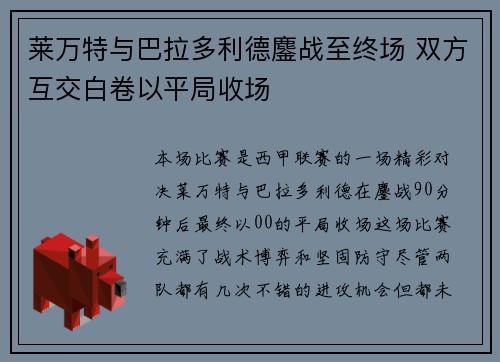 莱万特与巴拉多利德鏖战至终场 双方互交白卷以平局收场