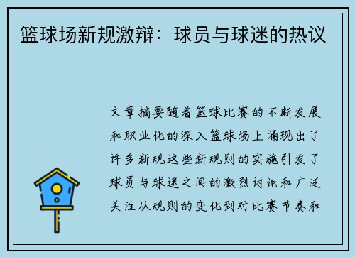 篮球场新规激辩：球员与球迷的热议