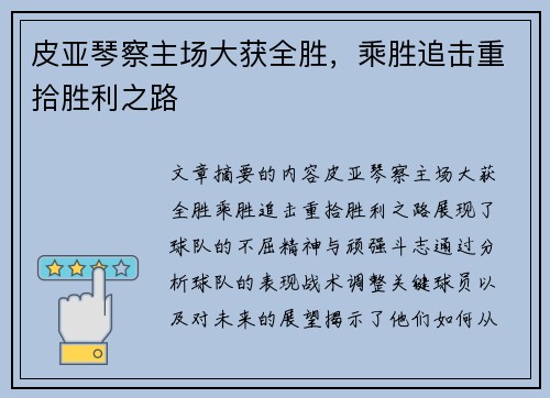 皮亚琴察主场大获全胜，乘胜追击重拾胜利之路